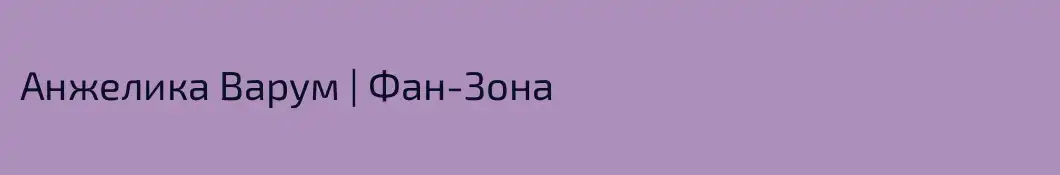 Анжелика Варум | Фан-Зона